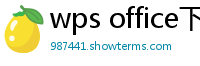 wps office下载